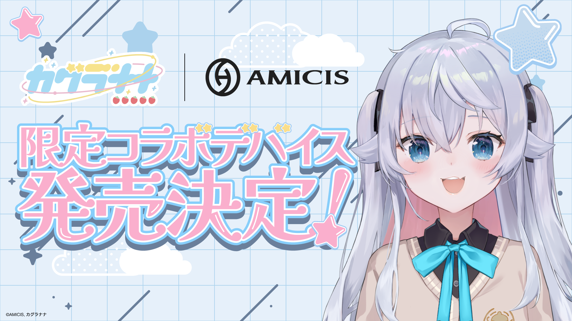 カグラナナの限定コラボデバイスが予約受付開始！