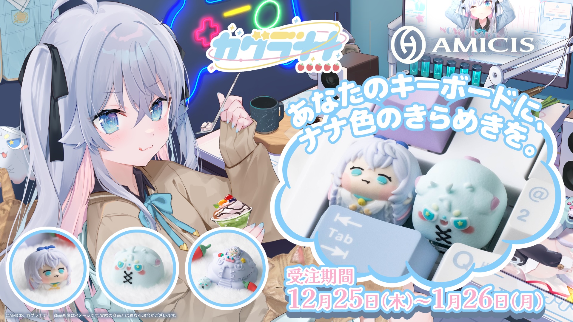 カグラナナの限定コラボキーキャップ、受注開始！