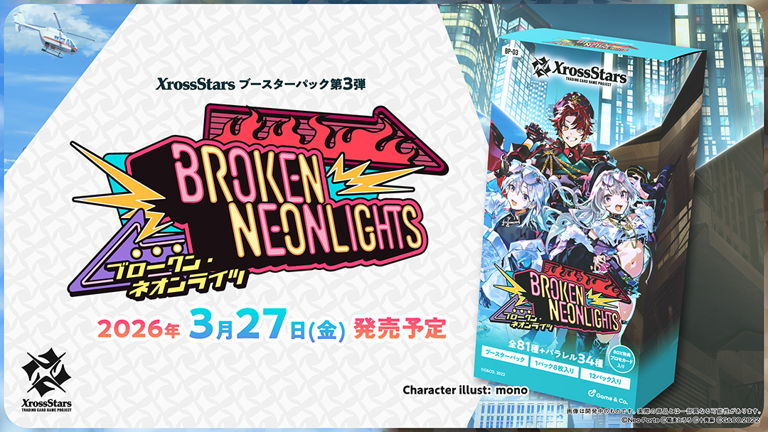 Xross Stars ブースターパック第3弾『Broken Neonlights』、本日発売