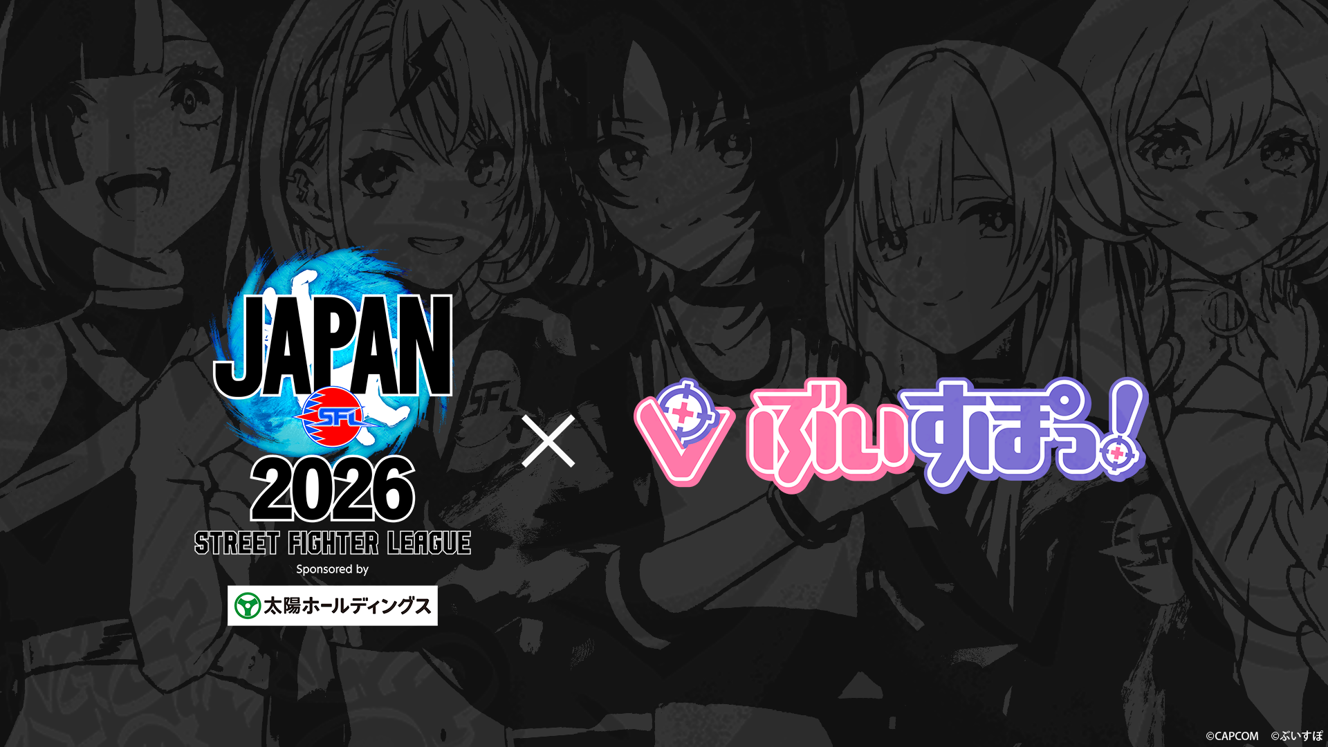 次世代Virtual esports Project「ぶいすぽっ！」、『ストリートファイターリーグ JAPAN 2026』公式応援アンバサダーに2年連続就任