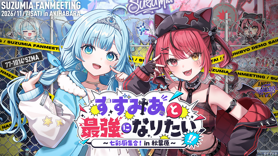VTuberユニット「すずみあ」、初のオフラインファンミーティング『すずみあと最強になりたい！ 〜 七彩厨集合！in 秋葉原 〜』を11月7日(土)に開催！