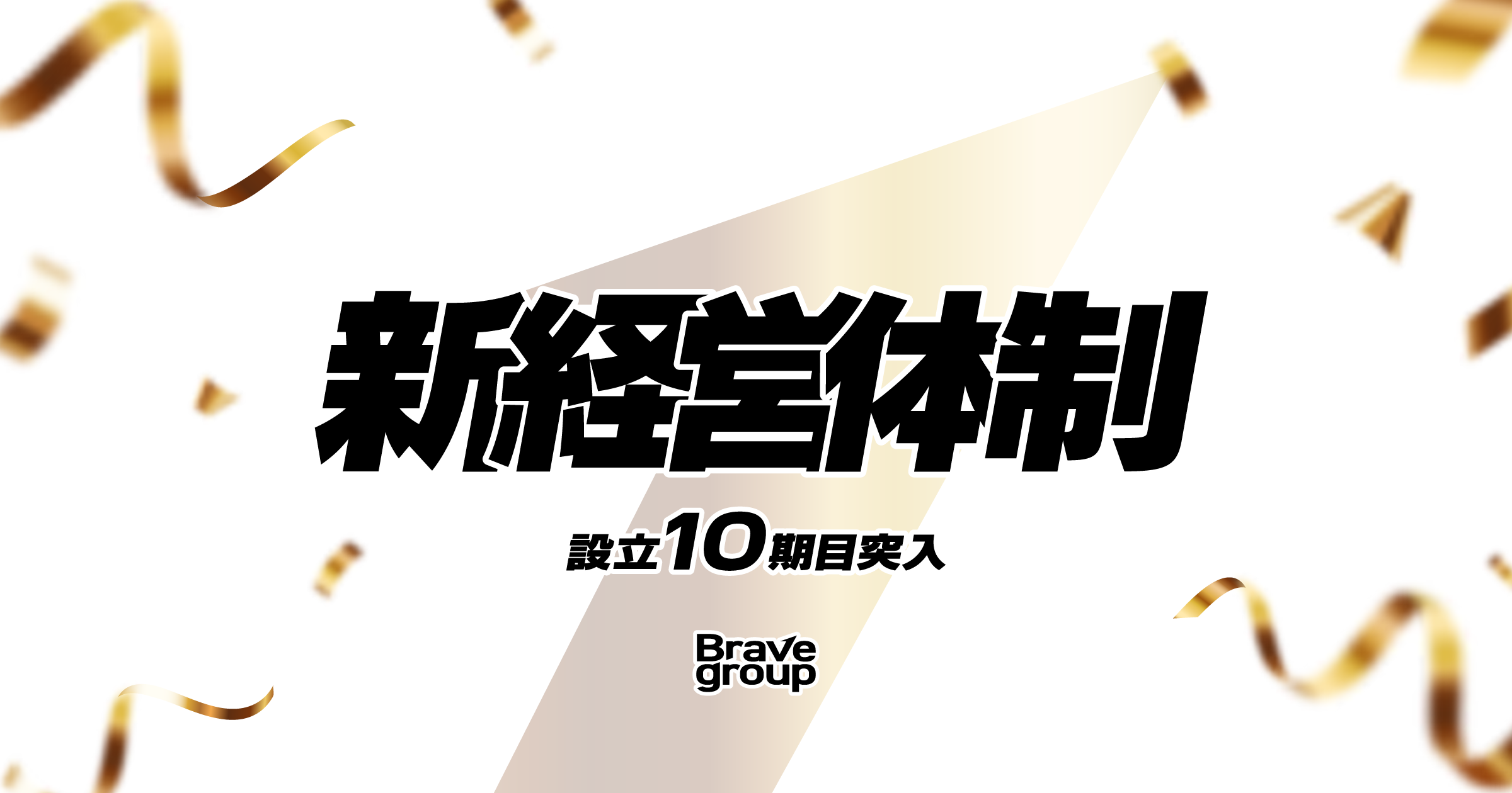 Brave group、創業10期目へ 新経営体制について発表